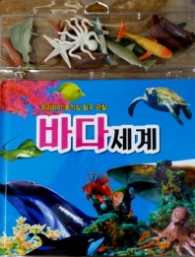 바다세계 : 우리아이 호기심 탐구 관찰